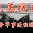 【大国角斗】抗美援朝战争军事进程通览