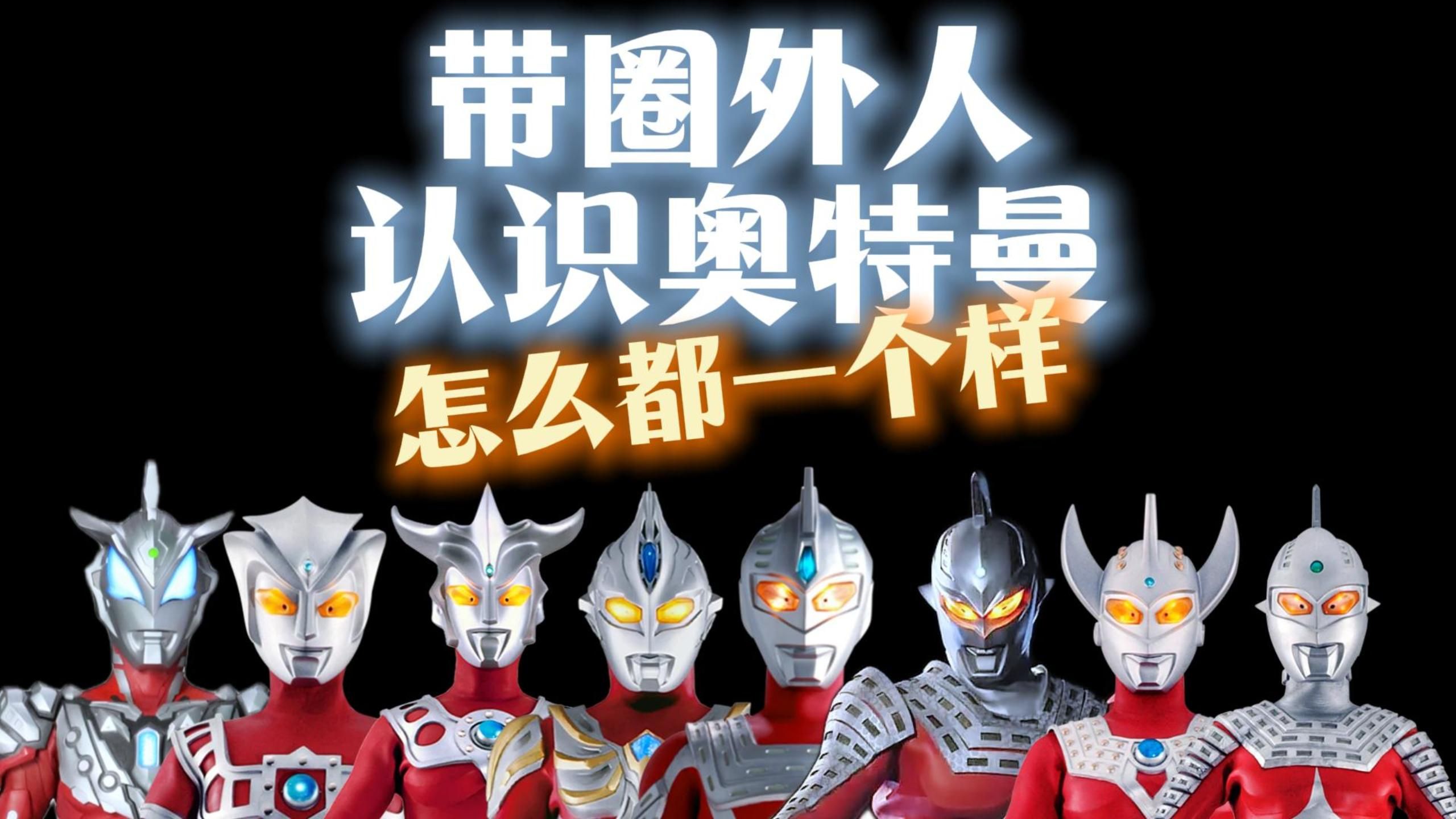 ⚡带圈外人认识奥特曼⚡第二期【奥特曼光之创想季】