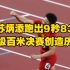 苏炳添跑出9秒83晋级百米决赛创造历史