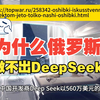 为什么俄罗斯做不出自己的Deepseek？Deepseek公布之后俄罗斯的反思