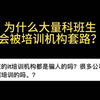 计算机科班生怎么这么容易被IT培训机构套路？？？？到底有什么坑