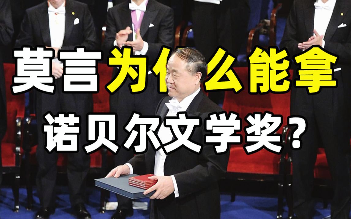 【举人】莫言凭什么能拿“诺贝尔文学奖”？