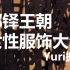 【Yuri搬运】务必收藏，都铎王朝欧洲女性服饰大全（1485—1603年）（1P）