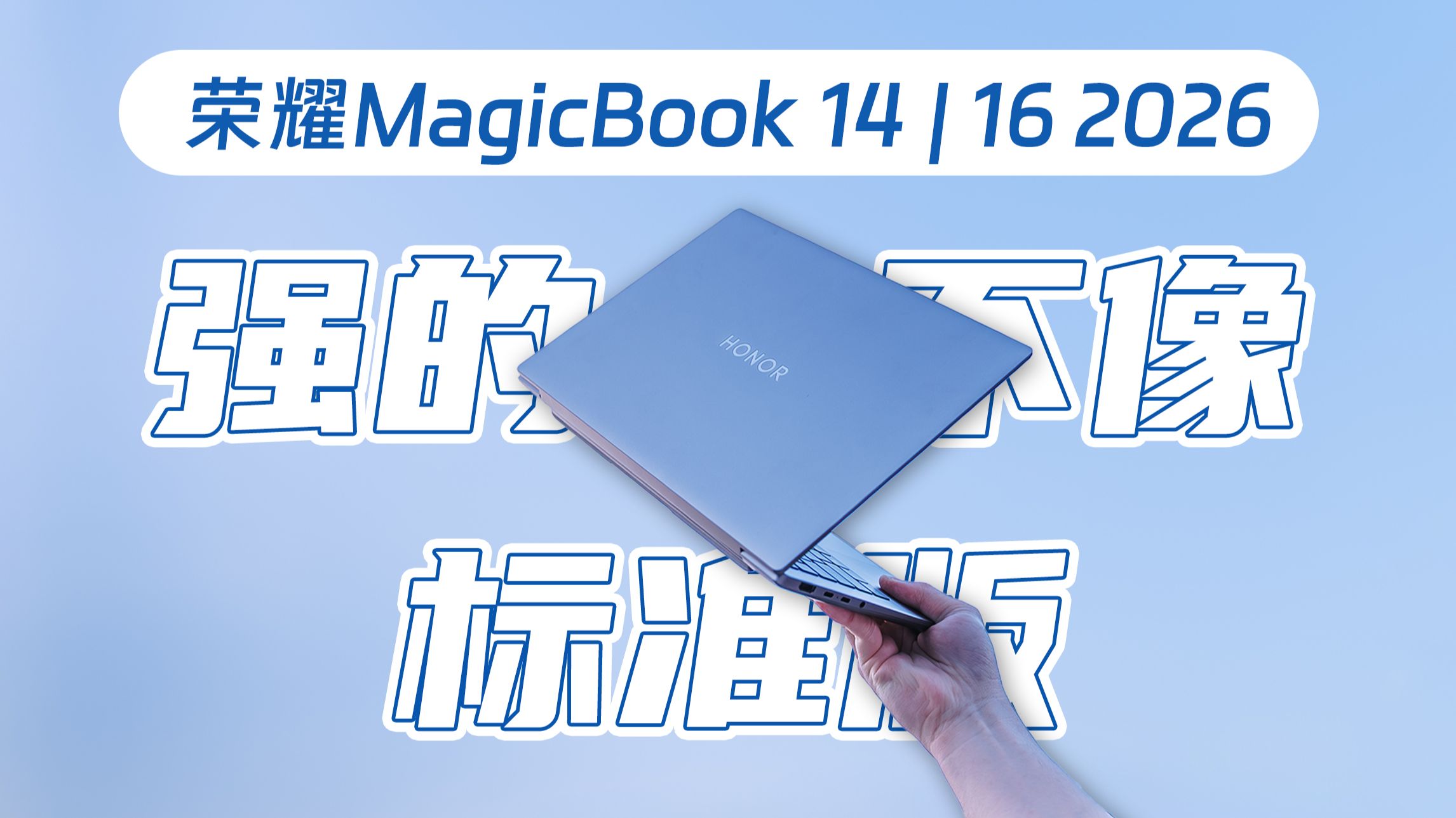 全是大杯，没有标杯！荣耀MagicBook 14 |16 2026首发体验
