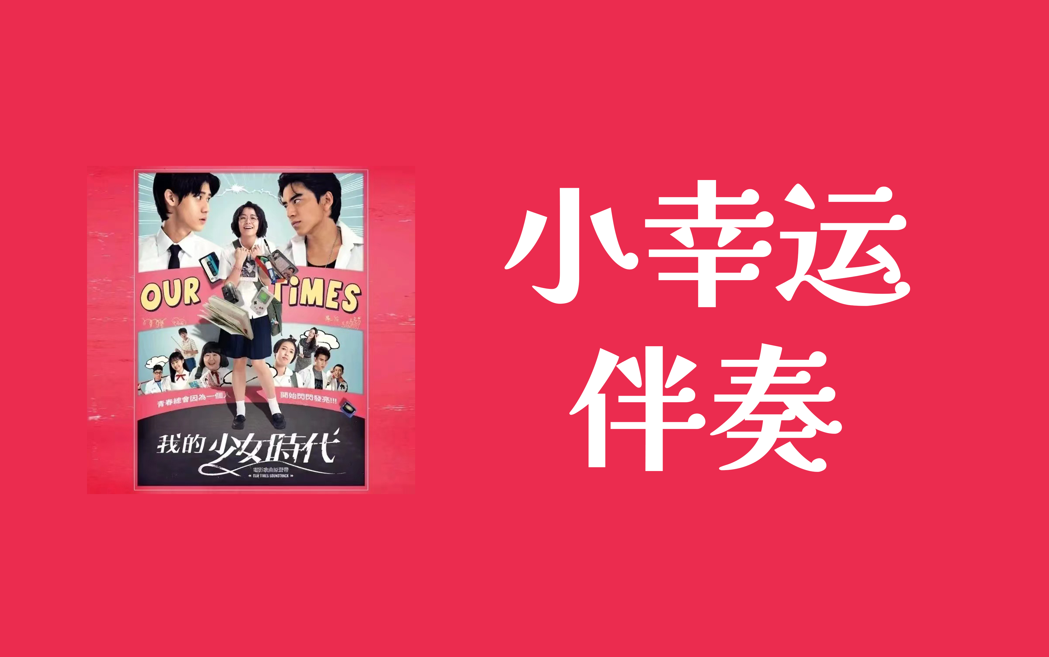 【4k】【伴奏】小幸运——田馥甄