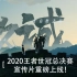 【2020王者世冠总决赛宣传片】重磅上线！干将：曹志顺，这一战，把握有几成。久诚：十成！