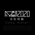 【官方MV】Deep Water - 合辑《成都2020》乐队特辑Vol.5  DEEP WATER水太深