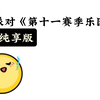 蛋仔派对十一赛季大厅音乐，原曲《Rencontry Detoiles Reveuses》（别在网易云搜，搜不到