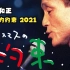 クリスマスの約束2021-小田和正的圣诞的约定2021（外挂机翻中字）