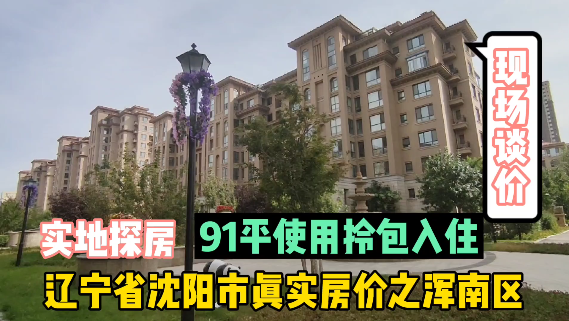 辽宁省沈阳市真实房价之浑南区91平拎包入住，现场实地探房，以买房者身份与房主谈价