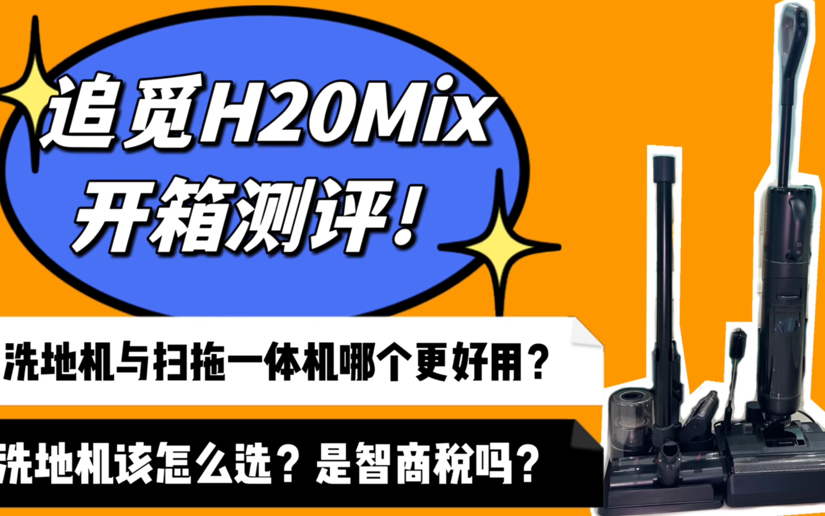 超真实测评！追觅H20mix洗地机与扫拖一体机器人哪个更好用？是不是智商税？