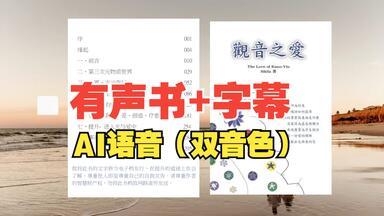 有声书+字幕 | AI语音——<em class="keyword">观音之爱</em>07-第五章 生活中的问题（上）