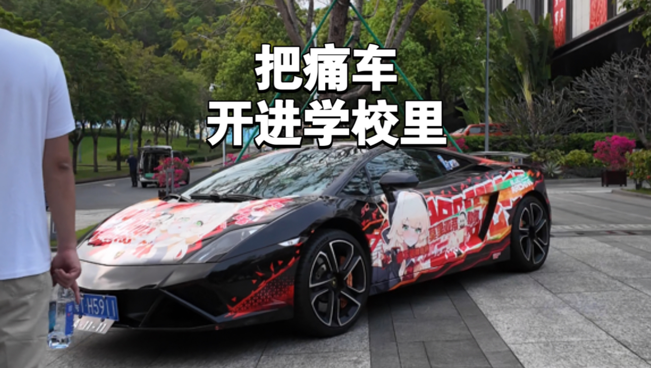 我把兰博基尼痛车开进学校了！