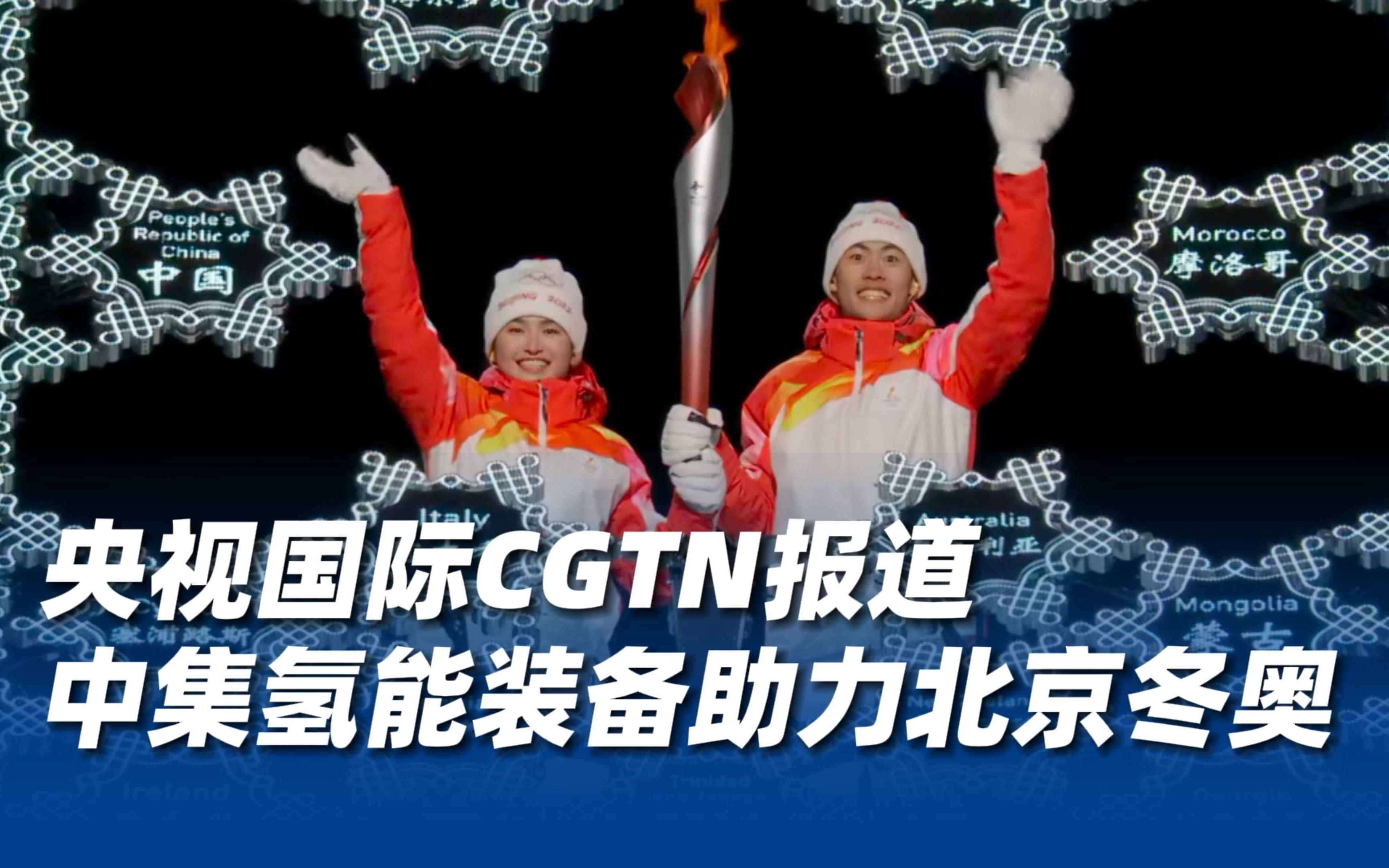 cgtn央视国际频道报道中集氢能装备助力北京冬奥会本届冬奥会有望成为