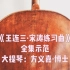 《王连三·宋涛大提琴练习曲》全集示范，第一册，91-100首，大提琴：方义嘉·博士