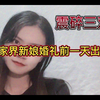 张家界新娘婚礼前一天出轨，毁三观
