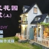 手工DIY——花园别墅(上)-硬纸板模型小屋，保姆级教程