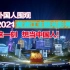 【评论翻译】外国人围观2021黄浦江主题光影秀！长见识了！