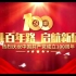 北京市育英学校庆祝建党百年主题宣传片