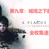 【瘟疫传说 无罪】全收集速通~第九章：在城墙的阴影下