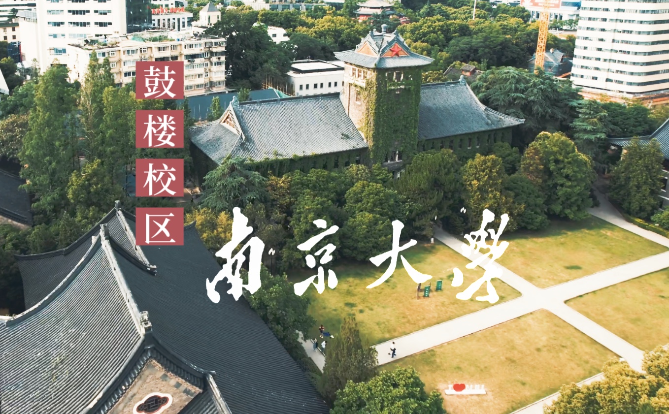飞越南京大学鼓楼校区一镜到底·南大·航拍校园