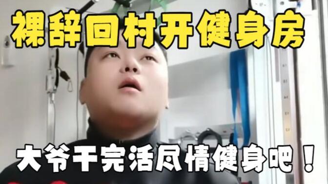 裸辞回村开乡村健身房！干完农活尽情的撸铁吧！让更多大爷大妈懂得健身的意义