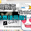 最强模型？一个视频教你免费白嫖马斯克的Grok