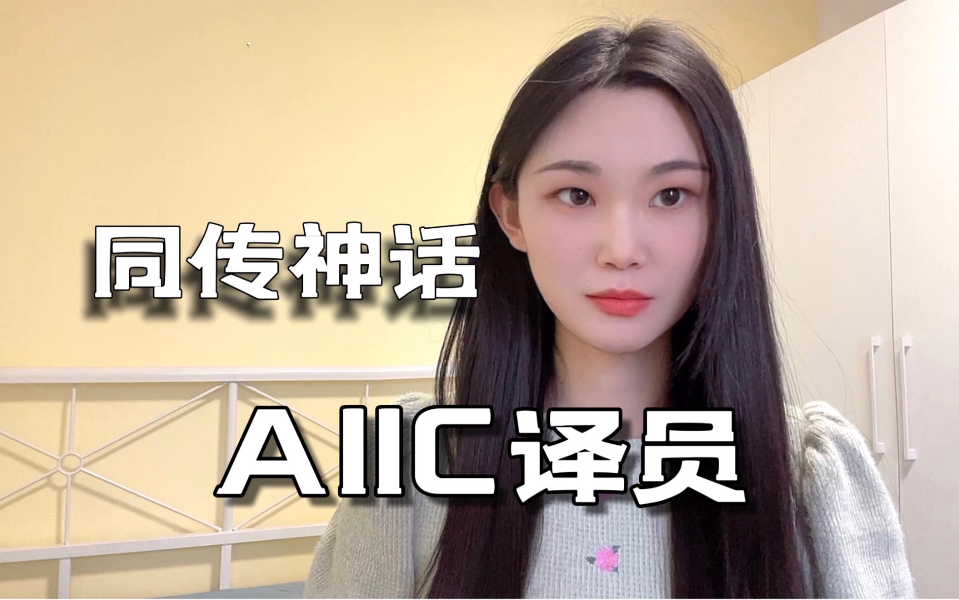 中国仅36个的AIIC同传，选拔过程有多变态？