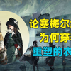 【重返未来1999】塞梅尔维斯：怎么你们重塑之手招聘还送衣服啊？肉鸽《黄昏的音序》剧情解析_游戏热门视频