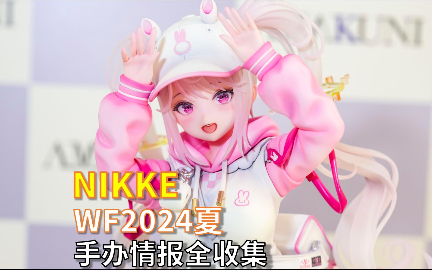 【NIKKE】【WF2024夏】手办情报全收集