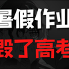 不会到现在还有高中生写暑假作业吧