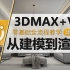 我们的3dmax从建模到渲染全流程教学全套视频教程【3dsmax模型建模篇（室内设计、3D Max）】