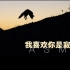 【中文ASMR】中西英三语轻声耳语念诗《我喜欢你是寂静的》