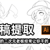 线稿提取，每个萌新小白都应该掌握的入门小技巧【ps教程】【ps小技巧】【ai教程】【线稿提取】【字体设计