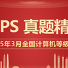 （2025年3月）WPS计算机二级真题讲解