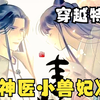 女主本是王牌特工，医毒双绝，醒来时穿越到了一个小萝莉身上
