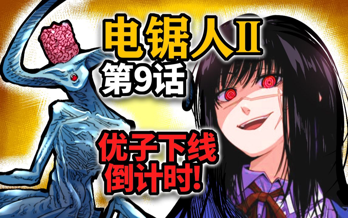 【电锯人第二季09话】约尔智力重回巅峰！决战丽桑卓の恶魔！