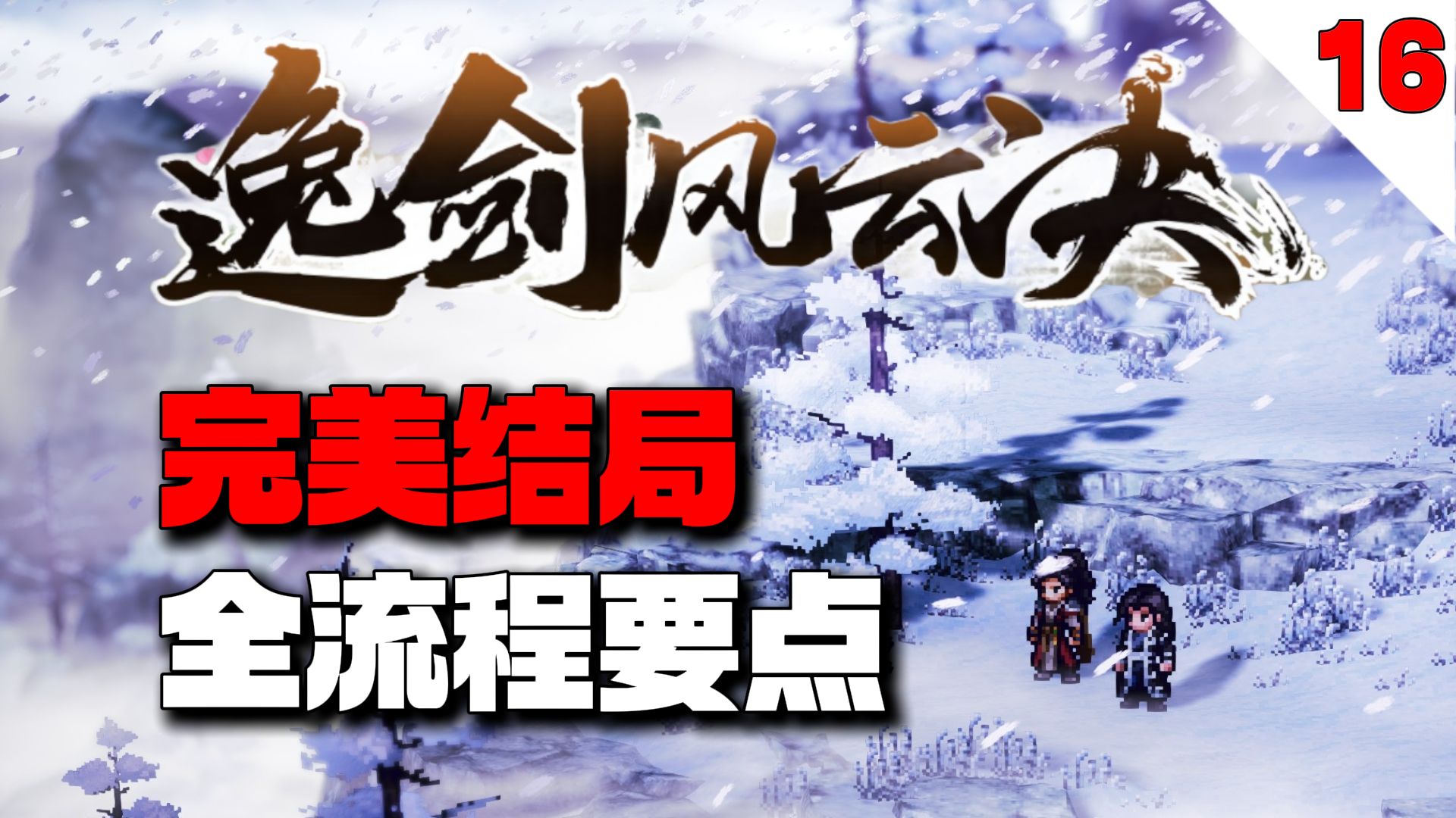 碧海仙踪完结！初探蜃楼幻境详解【逸剑风云决】完美结局全流程要点攻略【16】