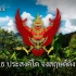 【DEROVOLK】泰国王室颂歌《颂圣歌》