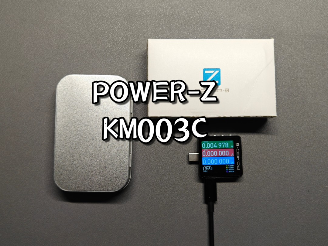 开箱POWER-Z KM003C，新手买表直接一步到位！