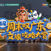 英歌燃动潮韵风华，千年文脉薪火永续，周末叹广东，粤游粤轻松，赏烟火万象，赴一场文化与温情之约