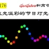 【175】GeoGebra辅助物理教学（夏令营III）一流光溢彩的节日灯光秀