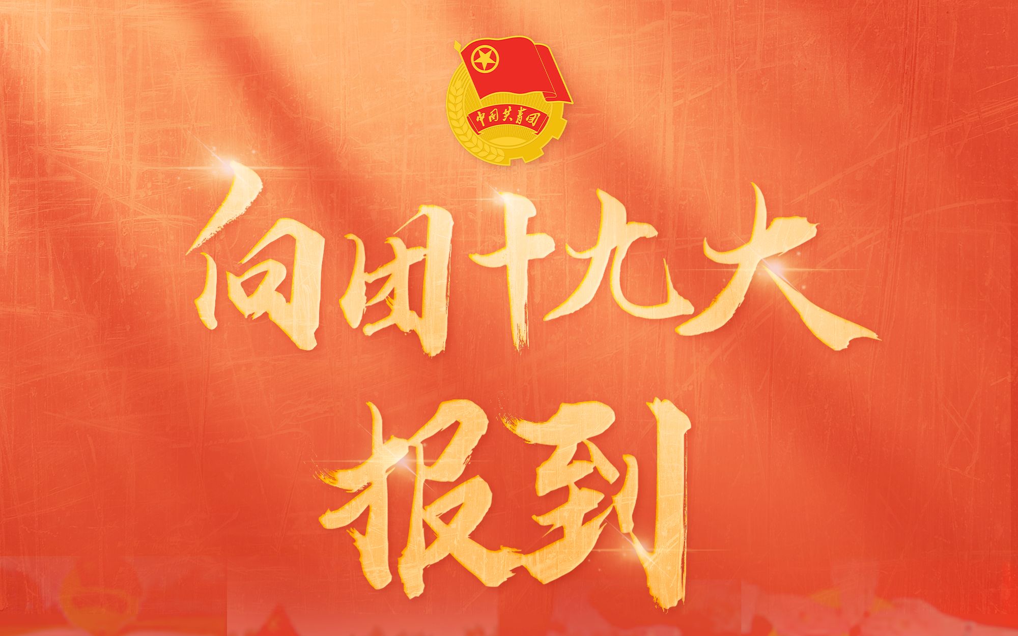 中国共产主义青年团第十九次全国代表大会在京开幕 