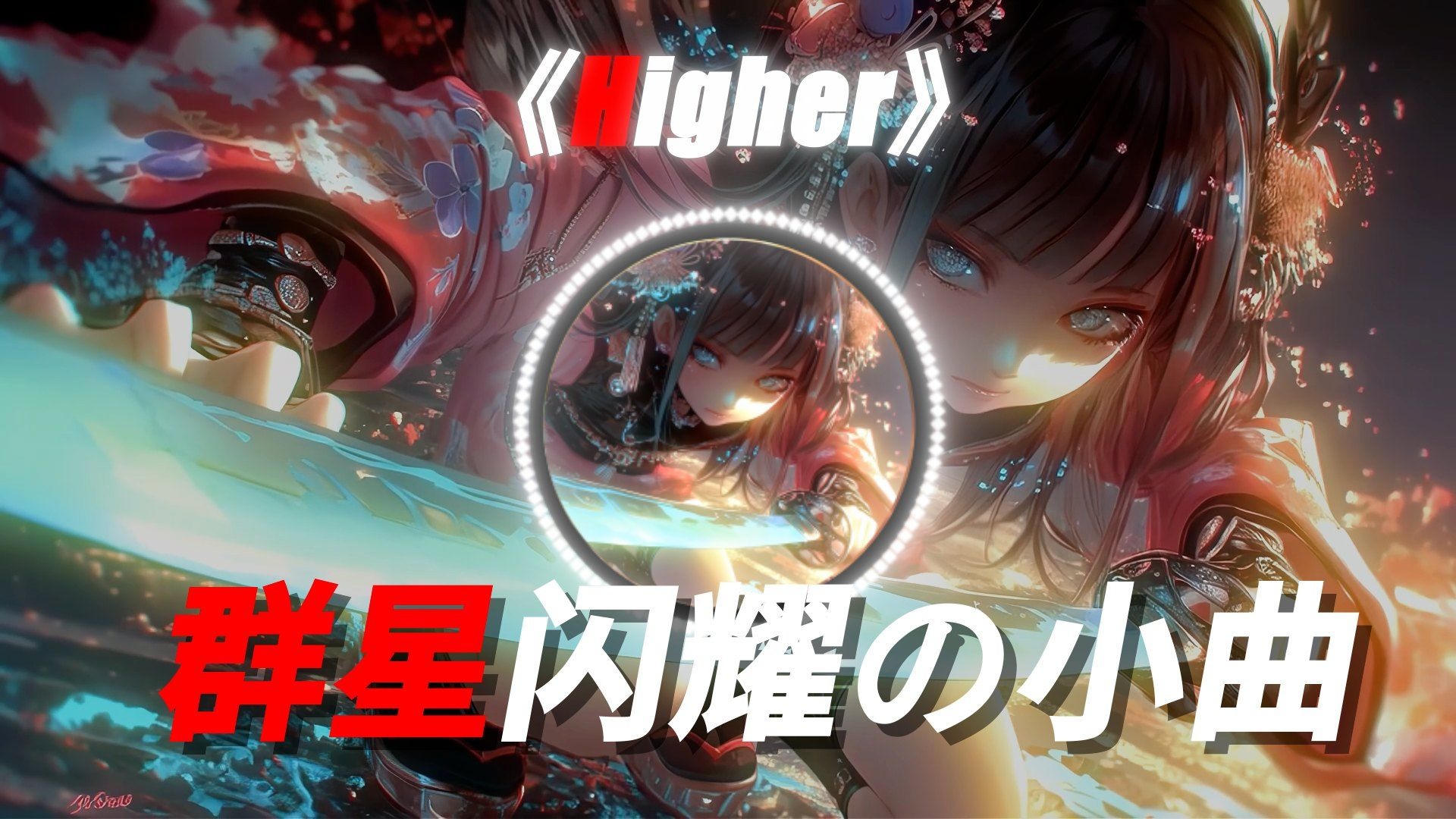 《群星闪耀の小曲》“这歌有力气！”【Higher】