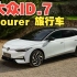 【4K新车】纯电旅行车新选择 全新大众  ID.7 Tourer