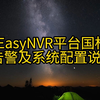 9、EasyNVR平台国标告警及系统配置说明