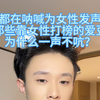 都在呐喊为女性发声，那些靠女性打榜的爱豆，为什么一声不坑