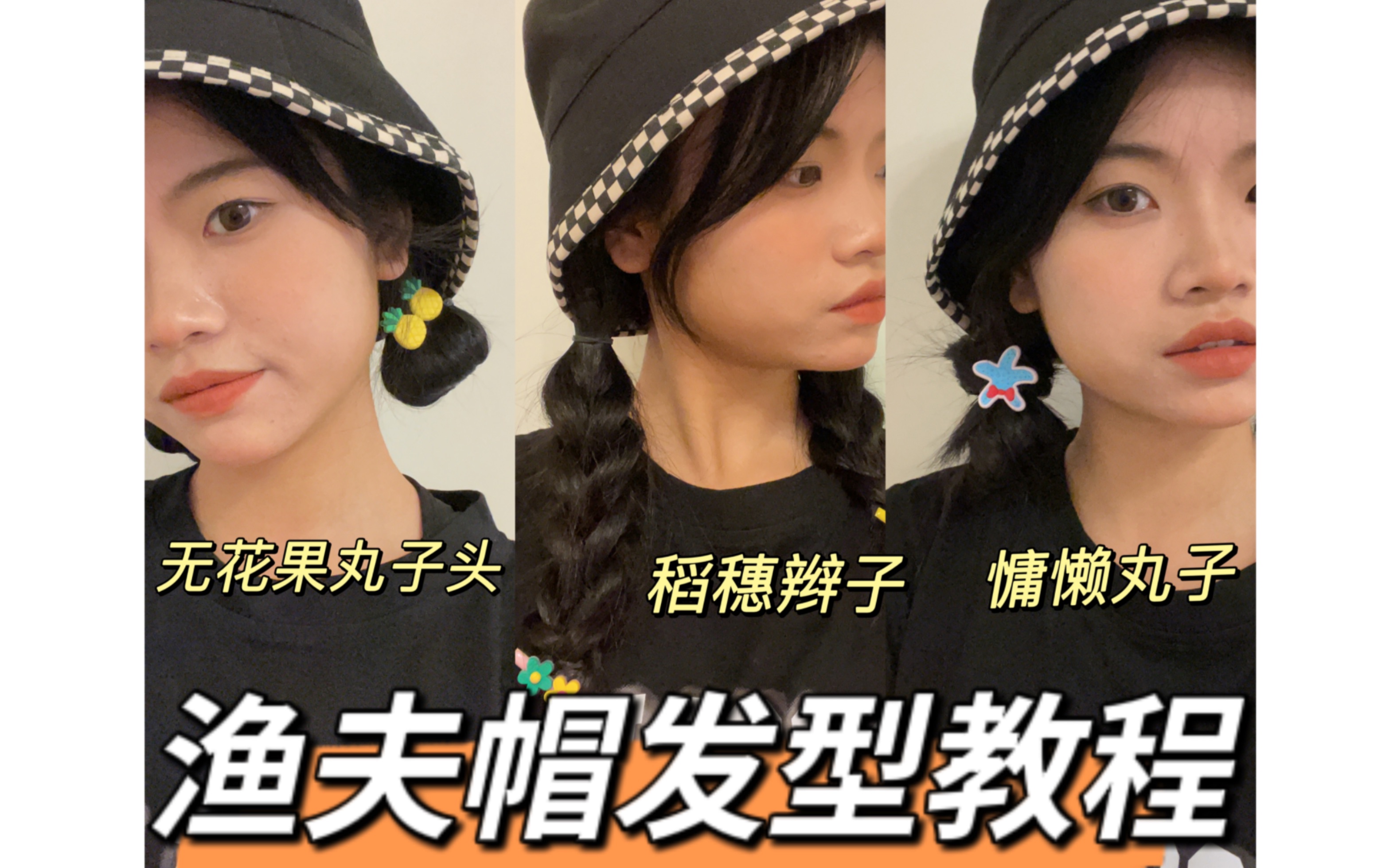 是谁还在披头发戴渔夫帽？详细简单的渔夫帽发型教程 速速get！