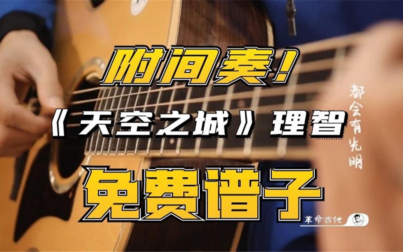 【吉他教学】《天空之城》吉他弹唱教学