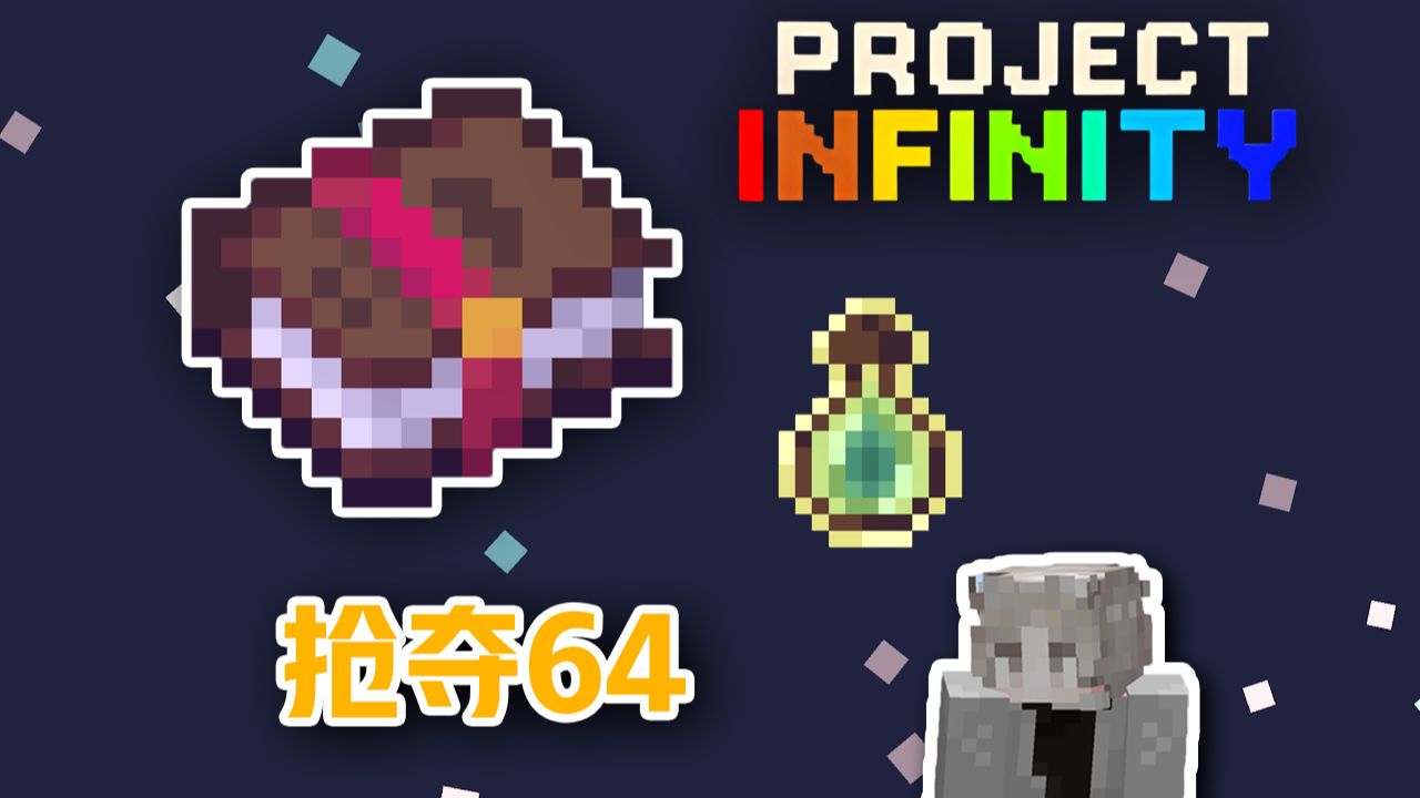 抢夺64捣碎器 秒升1000级 再也不缺经验了！ 我的世界 无限计划 第二期